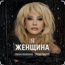 Portada Ирина Аллегрова & Игорь Крутой - Я-женщина