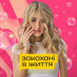 Portada Уляна Шуба - Закохані в життя