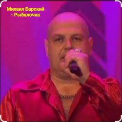 Portada Михаил Барский - Рыбалочка