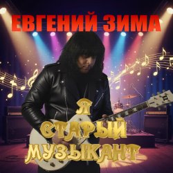 Portada Я старый музыкант