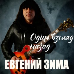Portada Один взгляд назад