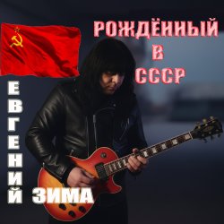 Portada Рождённый в СССР