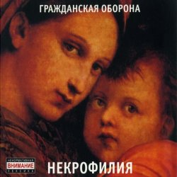 Portada Гражданская Оборона - Мы в глубокой жопе
