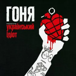 Portada Гоня - Український ідіот