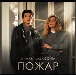 Portada Akmal' & JALAGONIA - Пожар