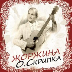 Portada Олег Скрипка - Як знайдеш ти когось