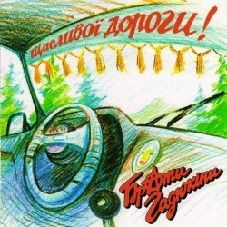 Portada Брати Гадюкіни - Я вернувся домів