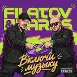 Portada Filatov & Karas - Включи Музыку