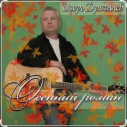 Portada Игорь Дрягилев - Осенний роман