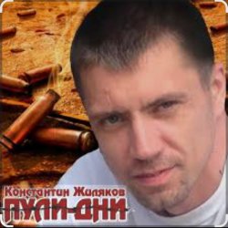 Portada Константин Жиляков - Пули - дни