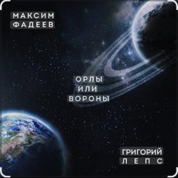 Portada Максим Фадеев & Григорий Лепс - Орлы или вороны