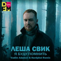 Portada Я Буду Помнить (Vadim Adamov & Hardphol Remix) (Radio Edit)