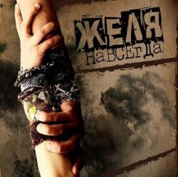 Portada Желя - Плясовая