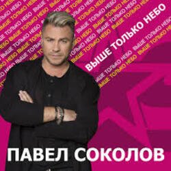 Portada Павел Соколов - Зима