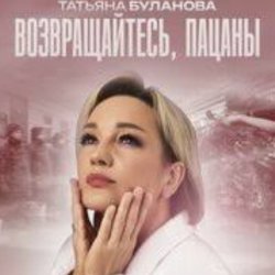 Portada Татьяна Буланова - Возвращайтесь, пацаны