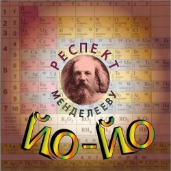 Portada Йо-йо - Не прощайся