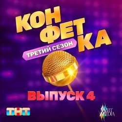 Portada Николай Басков - Мечта