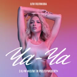 Portada Оля Полякова - Ча-Ча