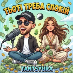 Portada TANTSYURA - Тьоті треба спокій (ХІТ)
