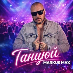 Portada Markus Max - Танцюй
