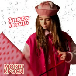 Portada Злата Іванів - Mокрі кроси