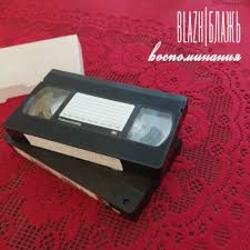 Portada BLAZH - Бетонное сердце