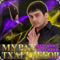 Portada Мурат Тхагалегов - Дерзкая, красивая