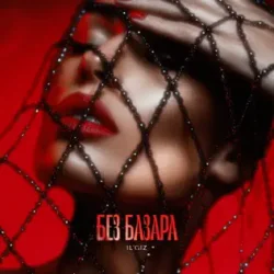 Portada IL'GIZ - Без базара