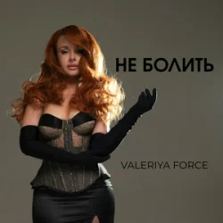 Portada Valeriya Force - Не Болить
