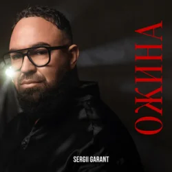 Portada Sergii Garant - Ожина
