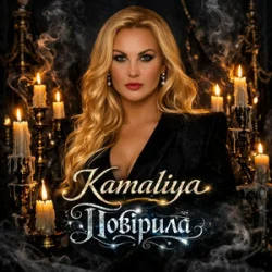 Portada Kamaliya - Повірила