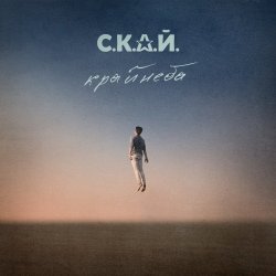 Portada С.К.А.Й. - Ми Разом! Мы Вместе!