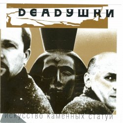 Portada Deadушки - Солги Мне