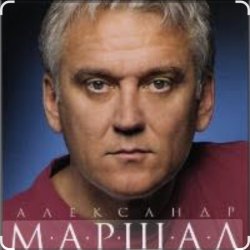 Portada Александр Маршал & Вячеслав Быков - Единственная