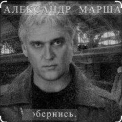 Portada Александр Маршал & Мали - Живите для живых