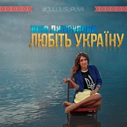 Portada Юля Джусупова - Любіть Україну