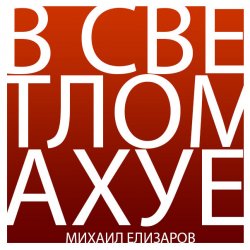 Portada Михаил Елизаров - Трёхрукая Маша
