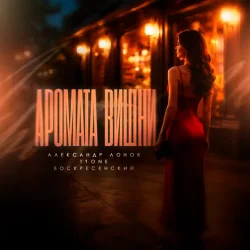 Portada Александр Лонов & T1One & Воскресенский - Аромата вишни