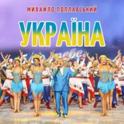 Portada Михайло Поплавський - Україна
