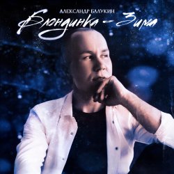 Portada Блондинка-Зима
