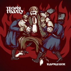Portada Теорія Ґвалту - Кармалюк