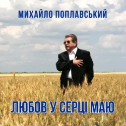 Portada Михайло Поплавський - Любов У Серці Маю