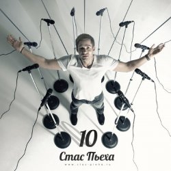 Portada Стас Пьеха - Моя Прекрасная Леди