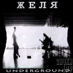 Portada Желя - Если