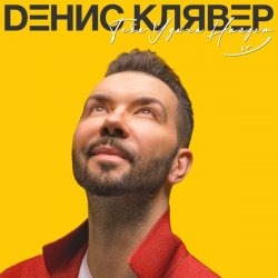 Portada Денис Клявер - Брачный кортеж