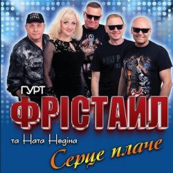 Portada ФРІСТАЙЛ & Ната Нєдіна - Серце плаче