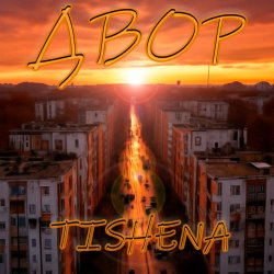 Portada TISHENA - Двор (acoustic)