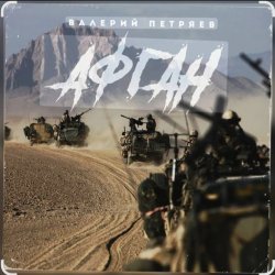 Portada Валерий Петряев - Афганистан