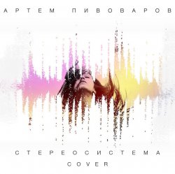 Portada Артем Пивоваров - Стереосистема (Green Grey Cover)
