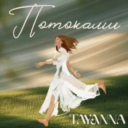 Portada TAYANNA - Потоками